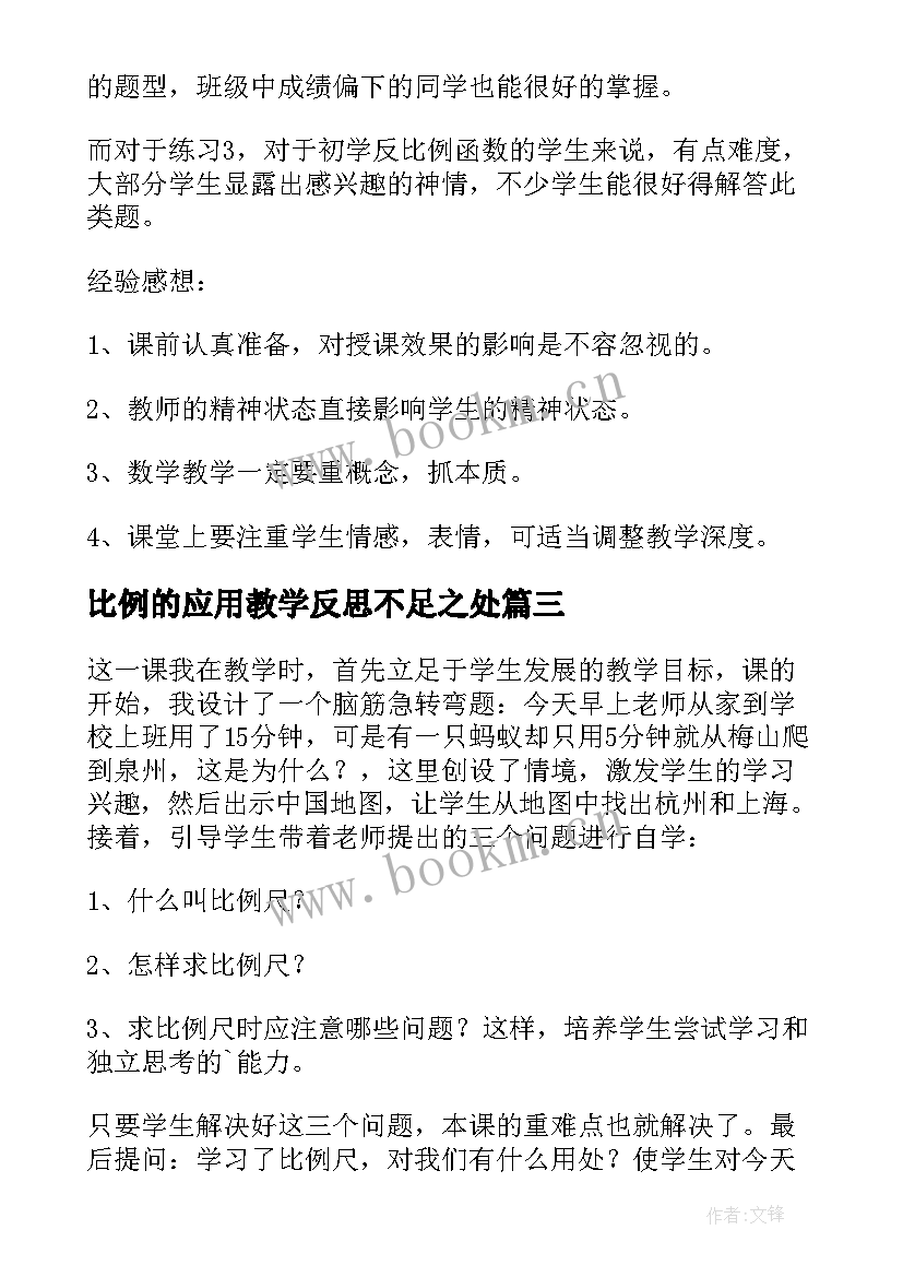 最新比例的应用教学反思不足之处(精选5篇)