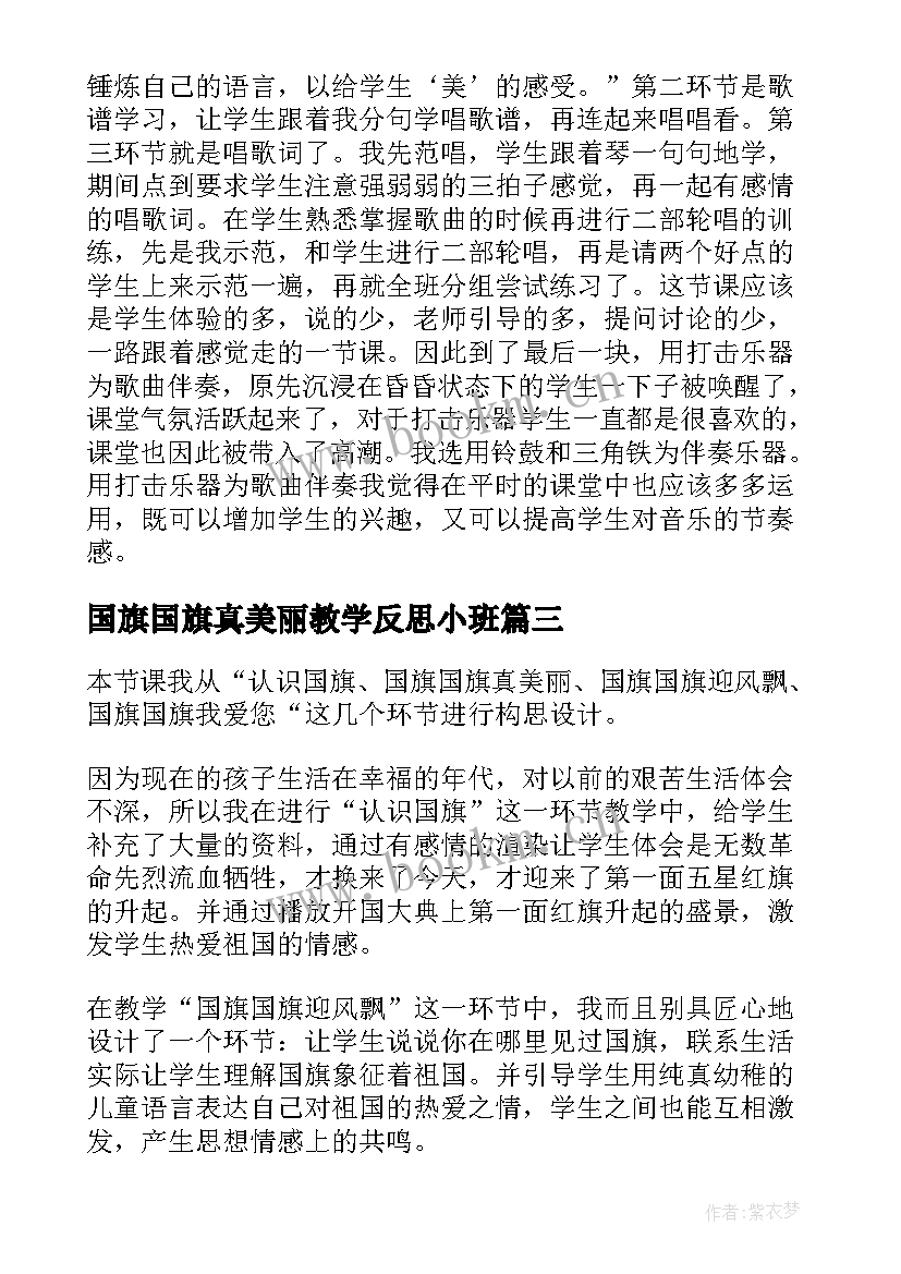 最新国旗国旗真美丽教学反思小班(模板5篇)