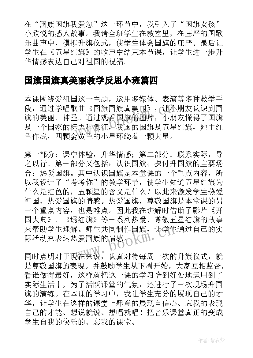 最新国旗国旗真美丽教学反思小班(模板5篇)