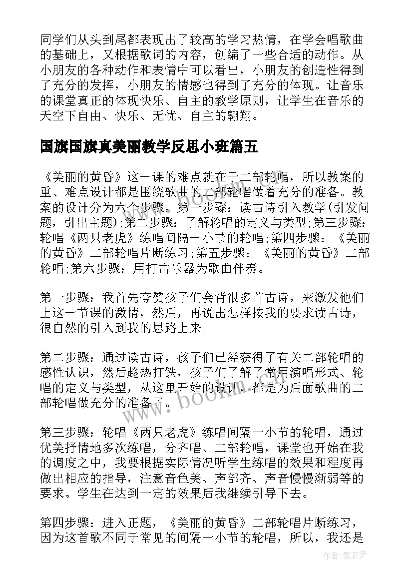 最新国旗国旗真美丽教学反思小班(模板5篇)