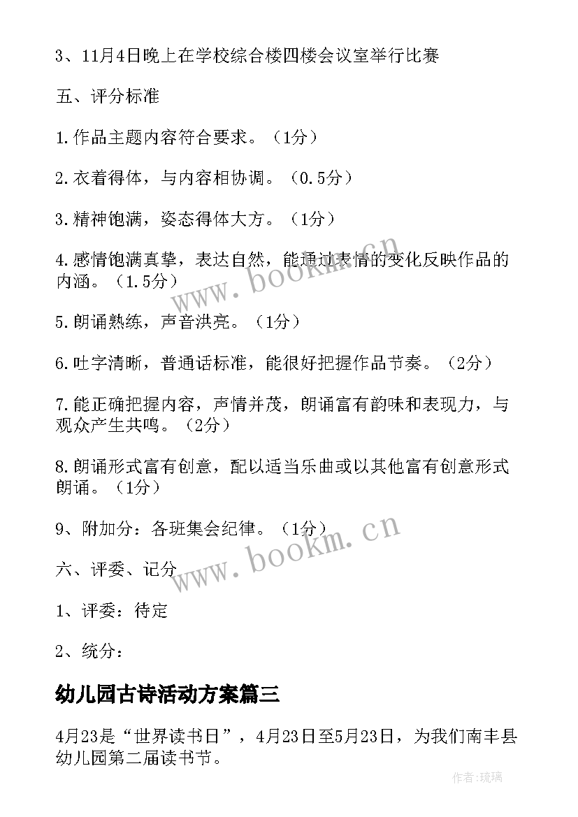 2023年幼儿园古诗活动方案 幼儿园经典诵读活动方案(模板5篇)