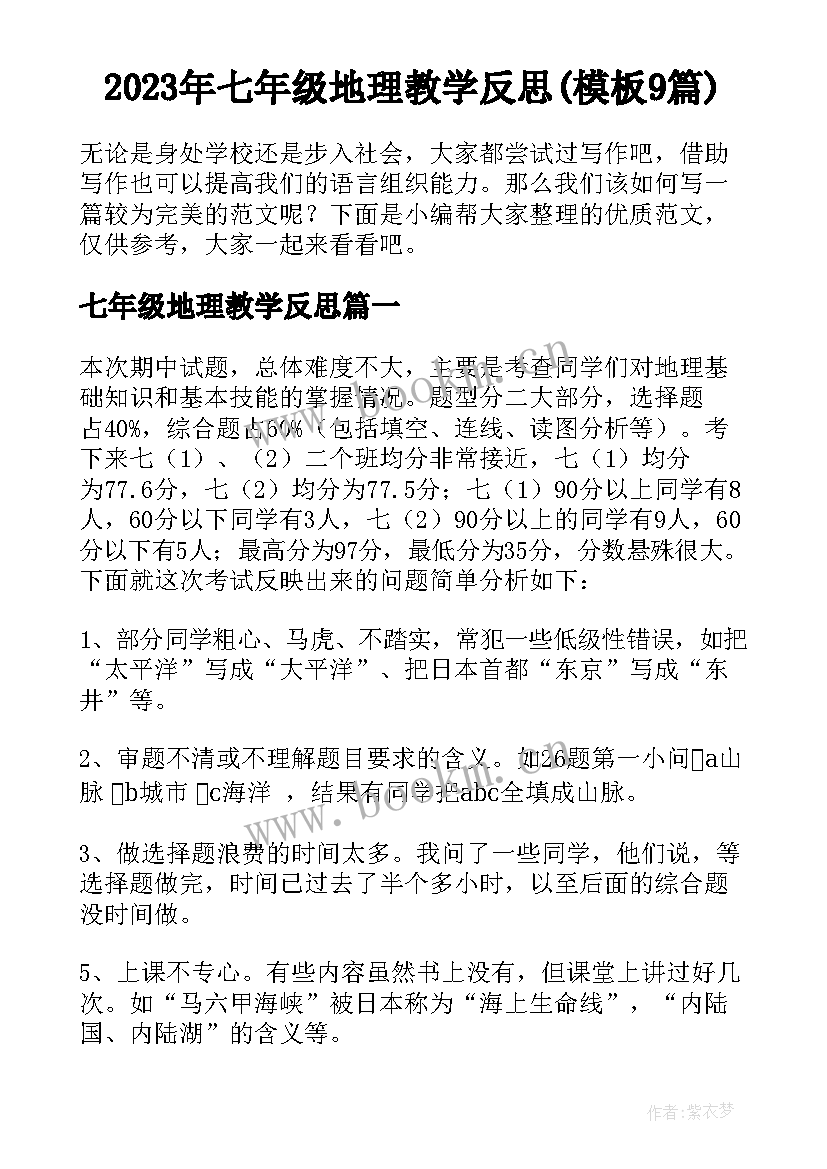 2023年七年级地理教学反思(模板9篇)