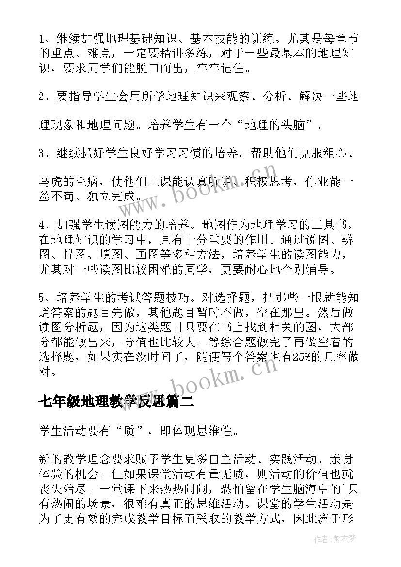 2023年七年级地理教学反思(模板9篇)