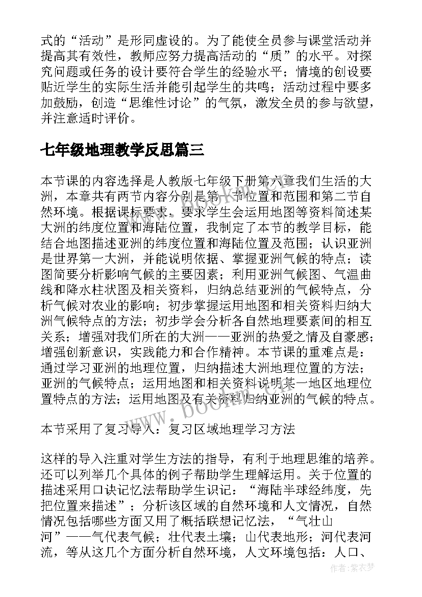 2023年七年级地理教学反思(模板9篇)