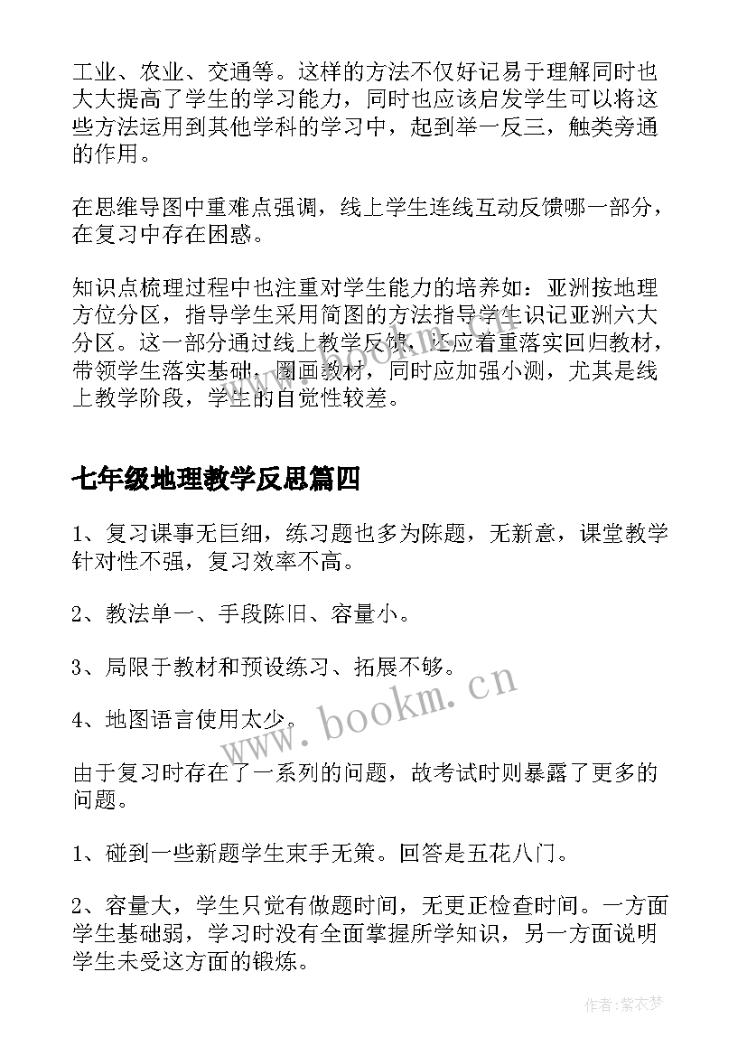 2023年七年级地理教学反思(模板9篇)