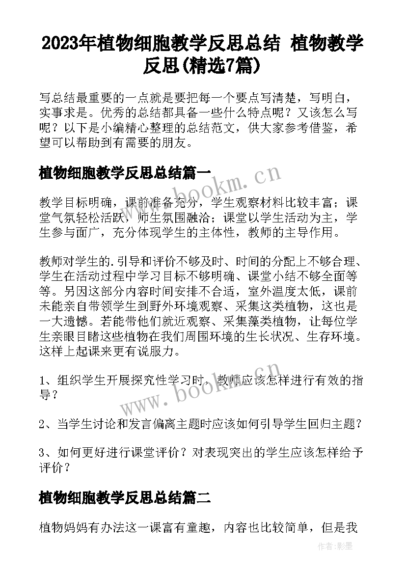 2023年植物细胞教学反思总结 植物教学反思(精选7篇)