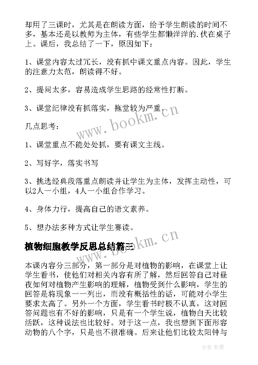 2023年植物细胞教学反思总结 植物教学反思(精选7篇)