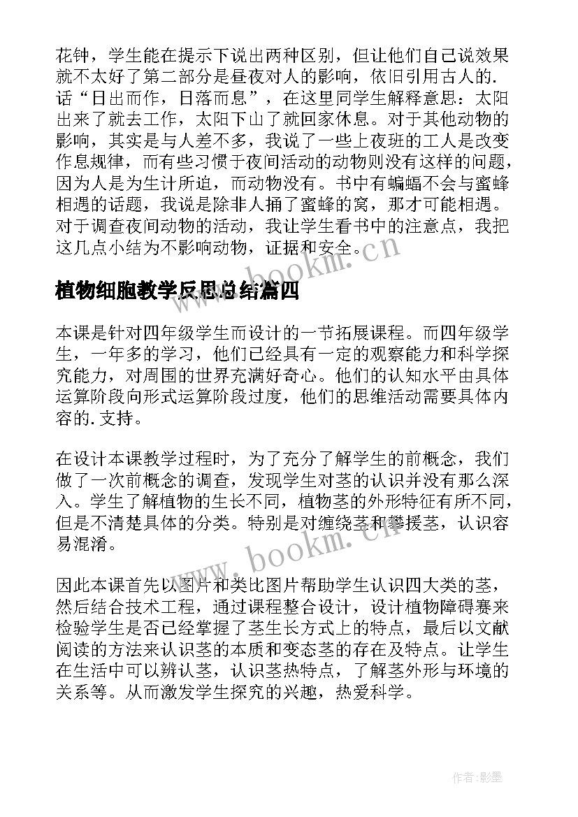 2023年植物细胞教学反思总结 植物教学反思(精选7篇)