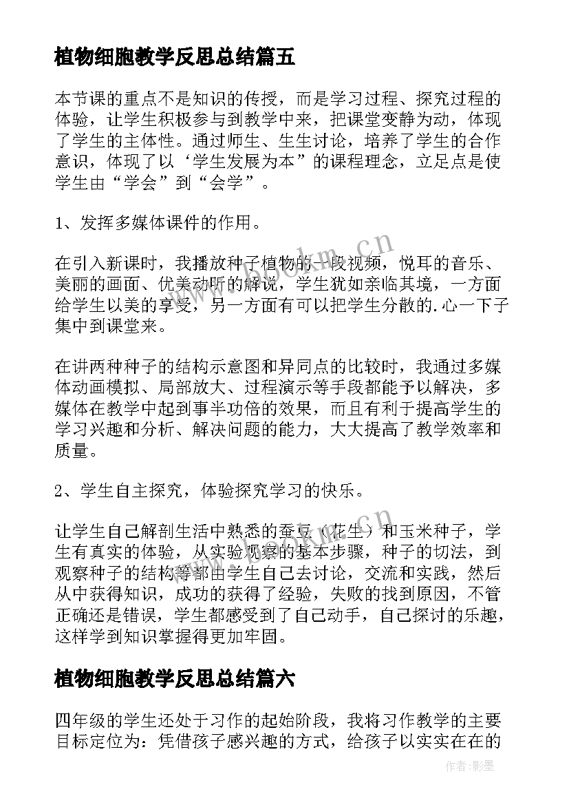 2023年植物细胞教学反思总结 植物教学反思(精选7篇)