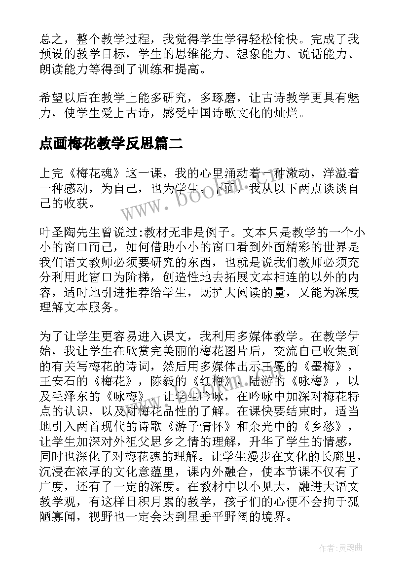 2023年点画梅花教学反思(通用6篇)