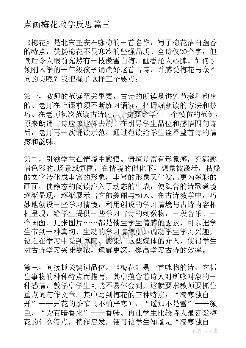 2023年点画梅花教学反思(通用6篇)