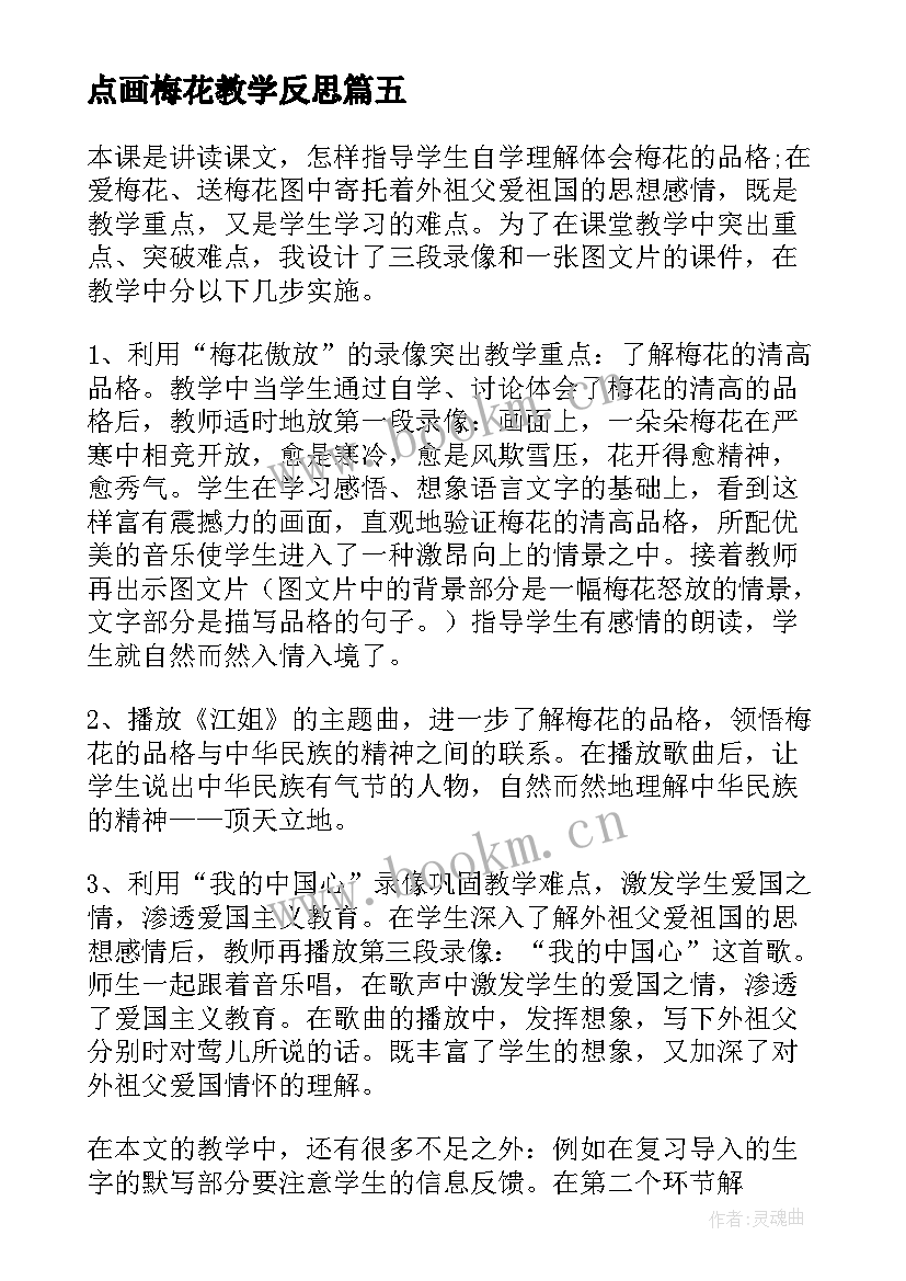 2023年点画梅花教学反思(通用6篇)