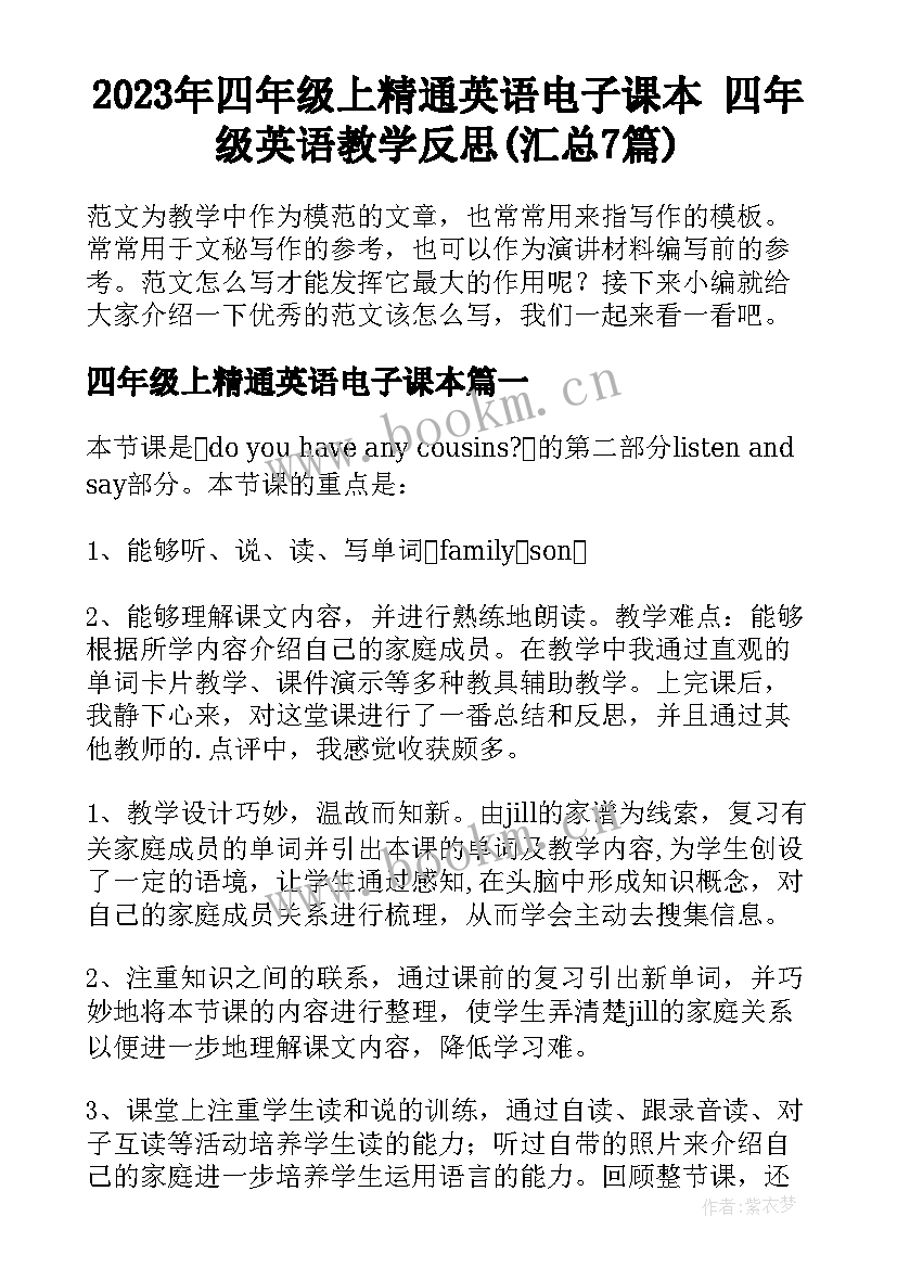 2023年四年级上精通英语电子课本 四年级英语教学反思(汇总7篇)