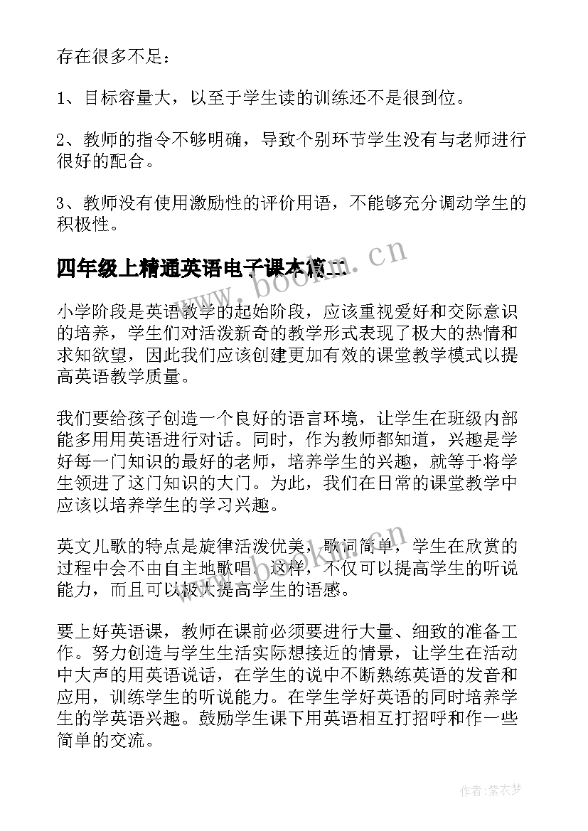 2023年四年级上精通英语电子课本 四年级英语教学反思(汇总7篇)