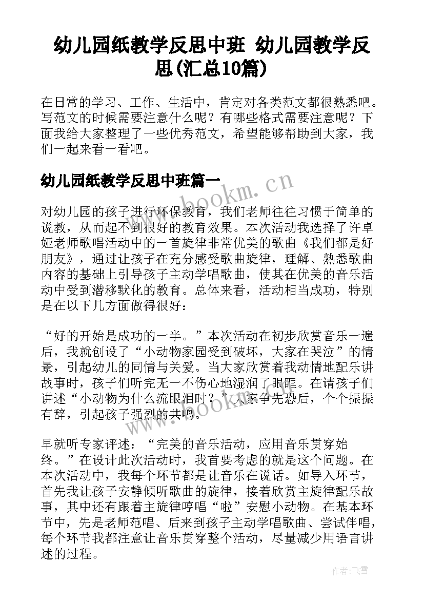 幼儿园纸教学反思中班 幼儿园教学反思(汇总10篇)