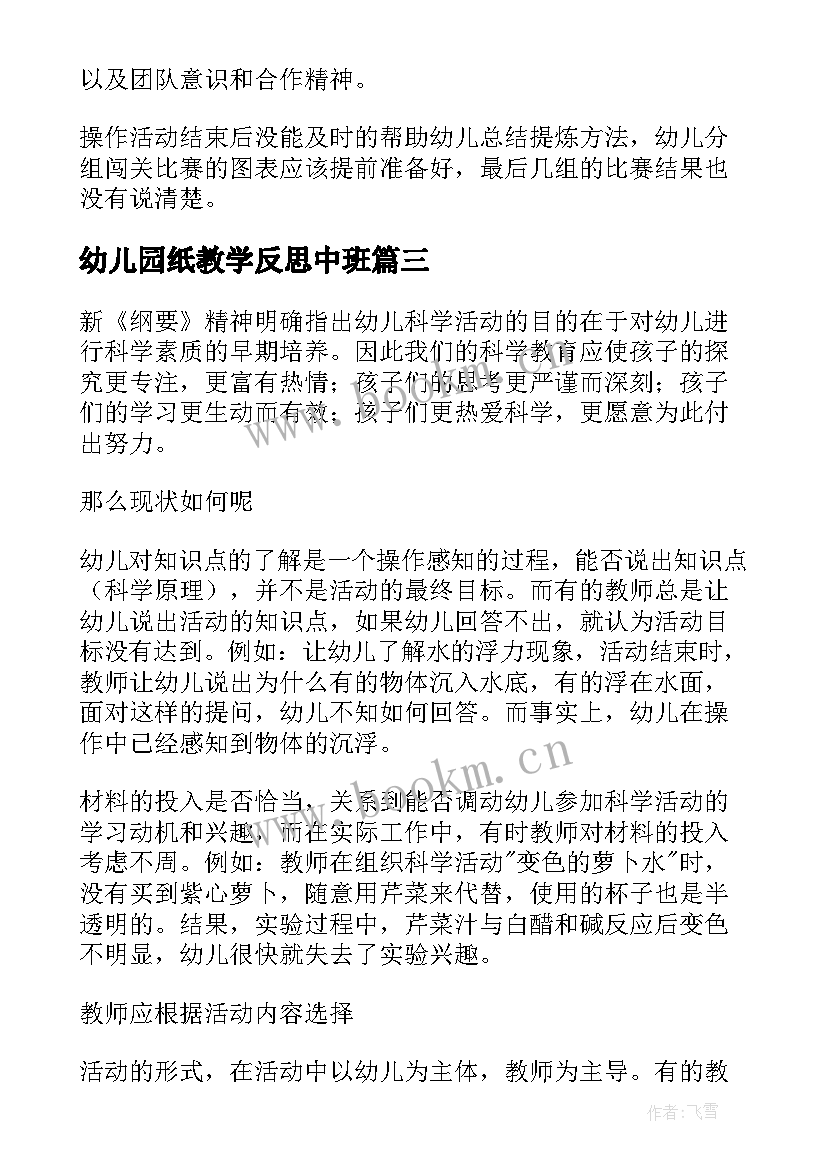 幼儿园纸教学反思中班 幼儿园教学反思(汇总10篇)