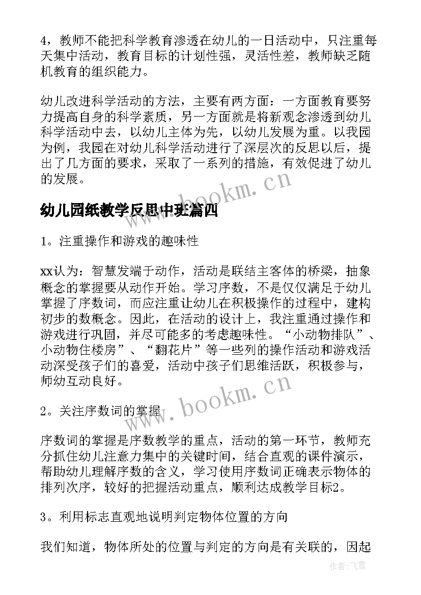 幼儿园纸教学反思中班 幼儿园教学反思(汇总10篇)