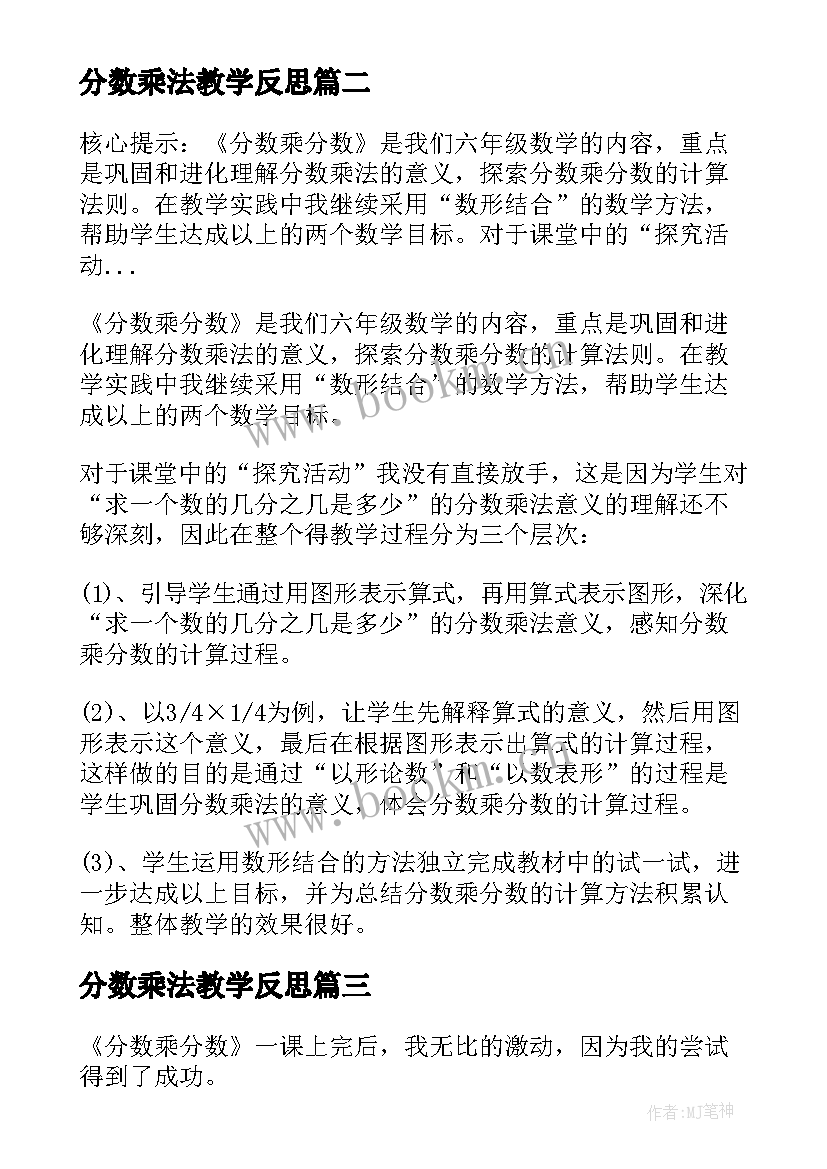 最新分数乘法教学反思(大全10篇)