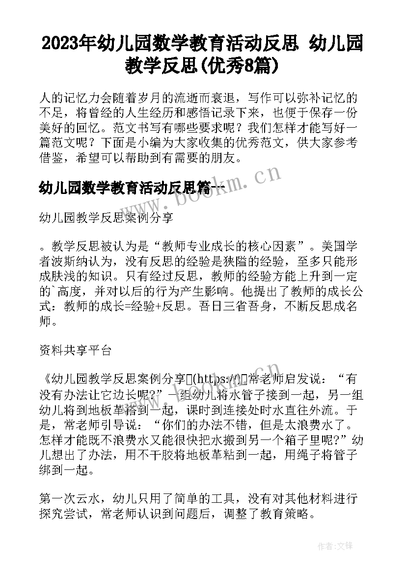 2023年幼儿园数学教育活动反思 幼儿园教学反思(优秀8篇)