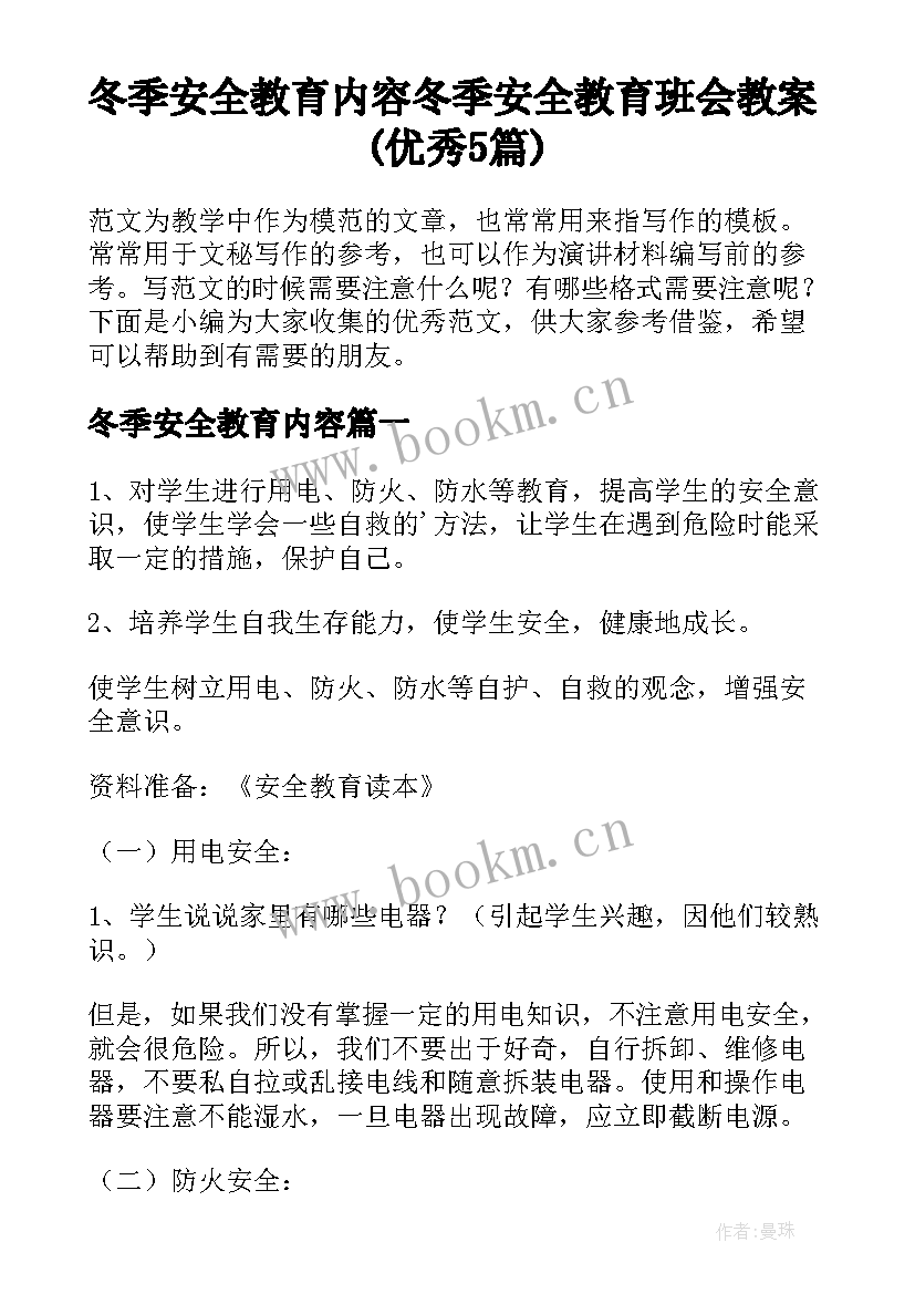 冬季安全教育内容 冬季安全教育班会教案(优秀5篇)