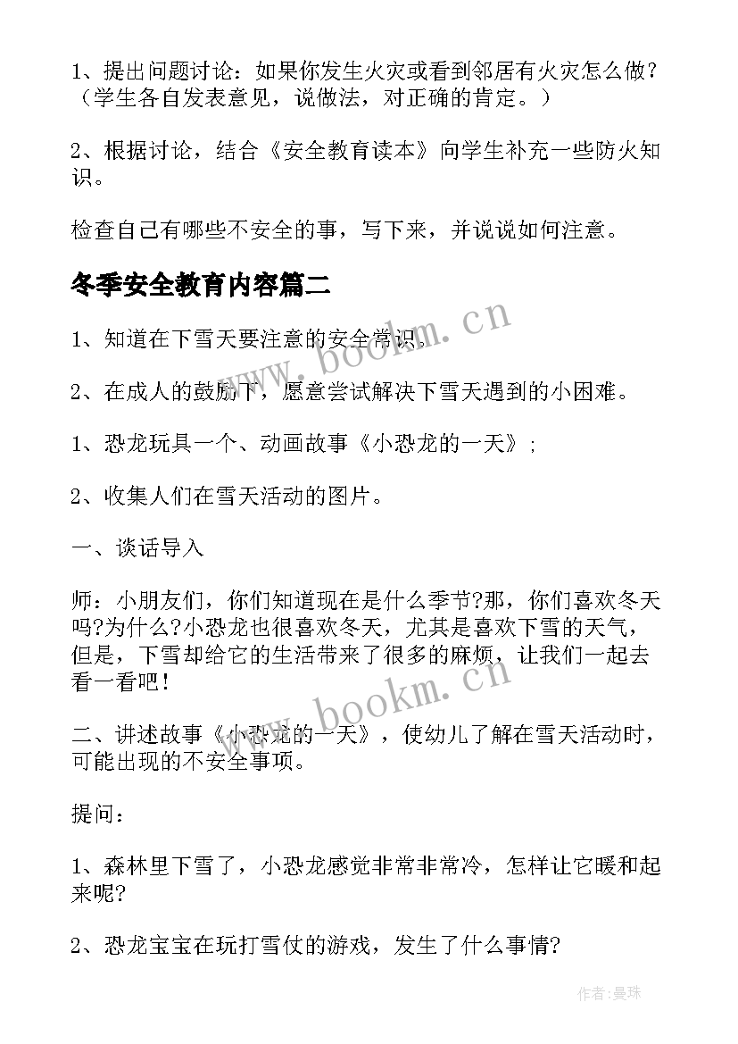 冬季安全教育内容 冬季安全教育班会教案(优秀5篇)