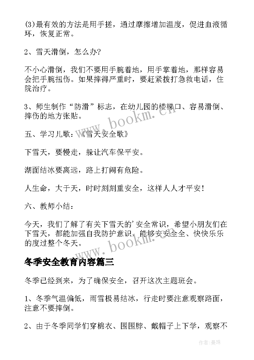 冬季安全教育内容 冬季安全教育班会教案(优秀5篇)