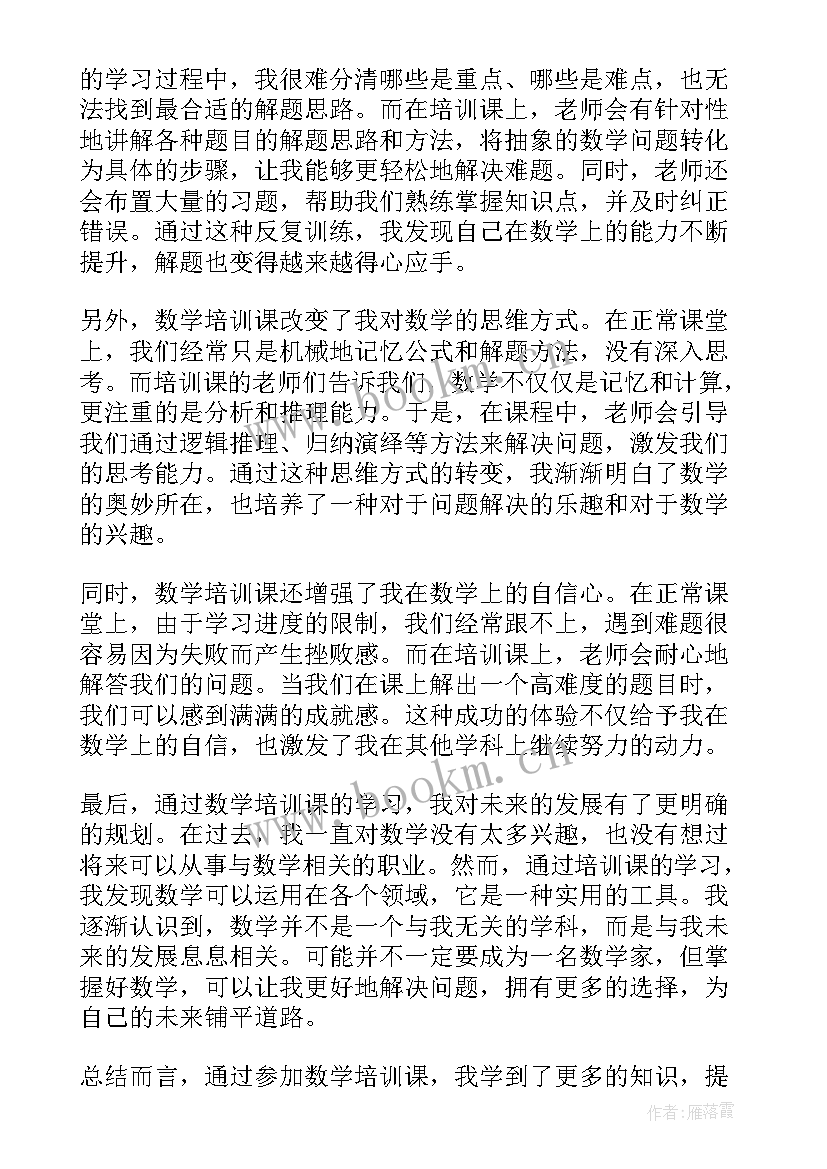 最新高考数学培训心得感悟 听数学培训课心得体会感悟(模板5篇)