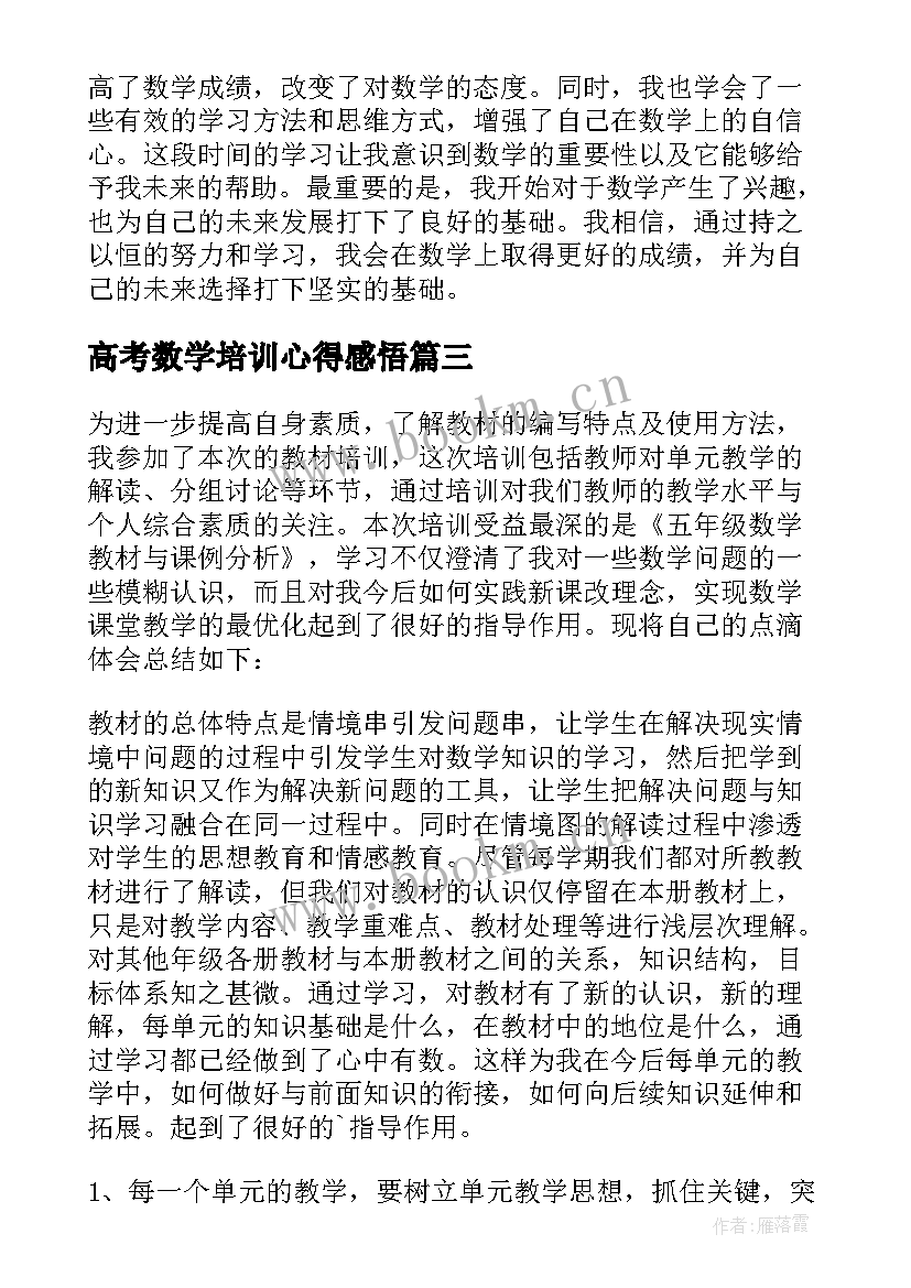 最新高考数学培训心得感悟 听数学培训课心得体会感悟(模板5篇)