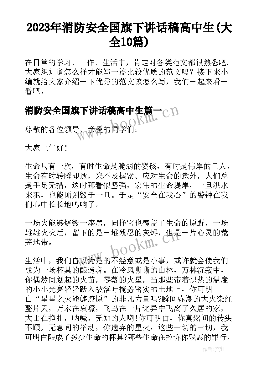 2023年消防安全国旗下讲话稿高中生(大全10篇)