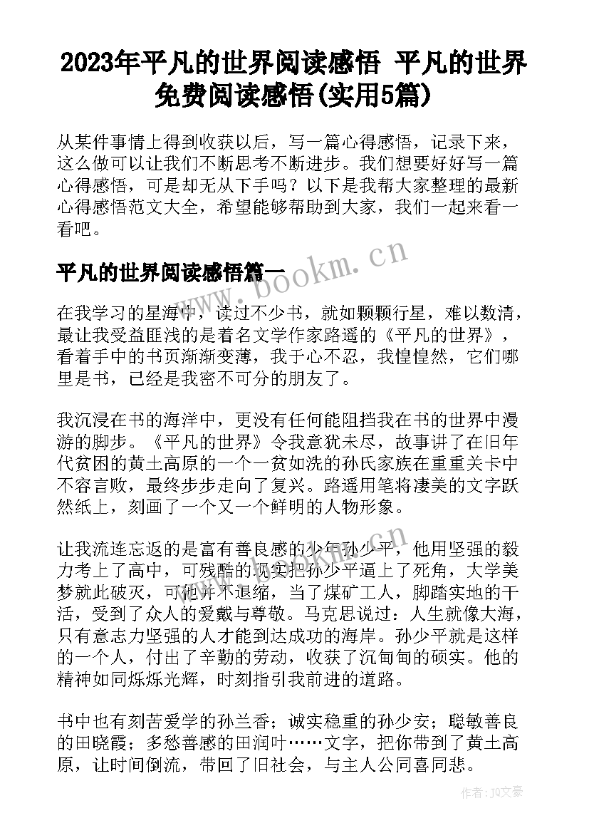 2023年平凡的世界阅读感悟 平凡的世界免费阅读感悟(实用5篇)