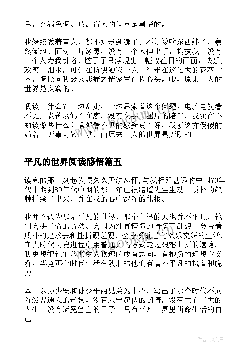 2023年平凡的世界阅读感悟 平凡的世界免费阅读感悟(实用5篇)