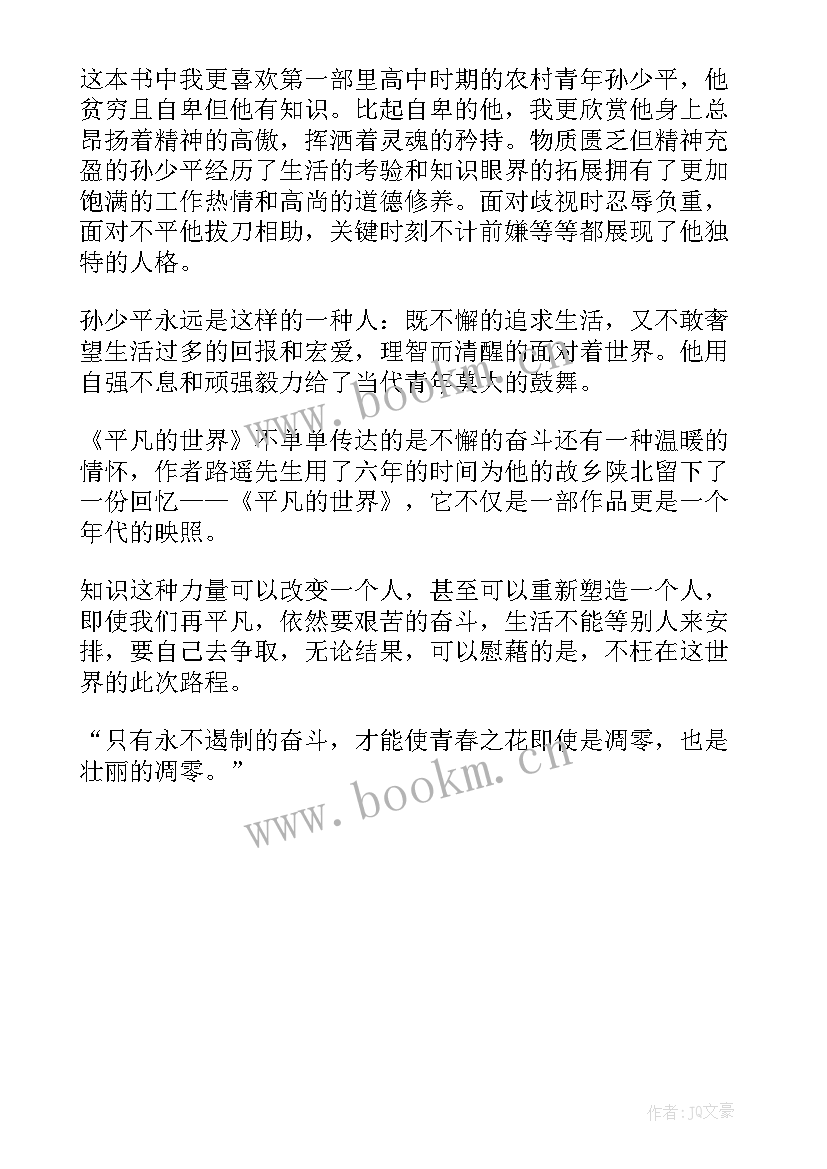 2023年平凡的世界阅读感悟 平凡的世界免费阅读感悟(实用5篇)