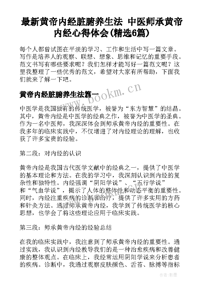 最新黄帝内经脏腑养生法 中医师承黄帝内经心得体会(精选6篇)