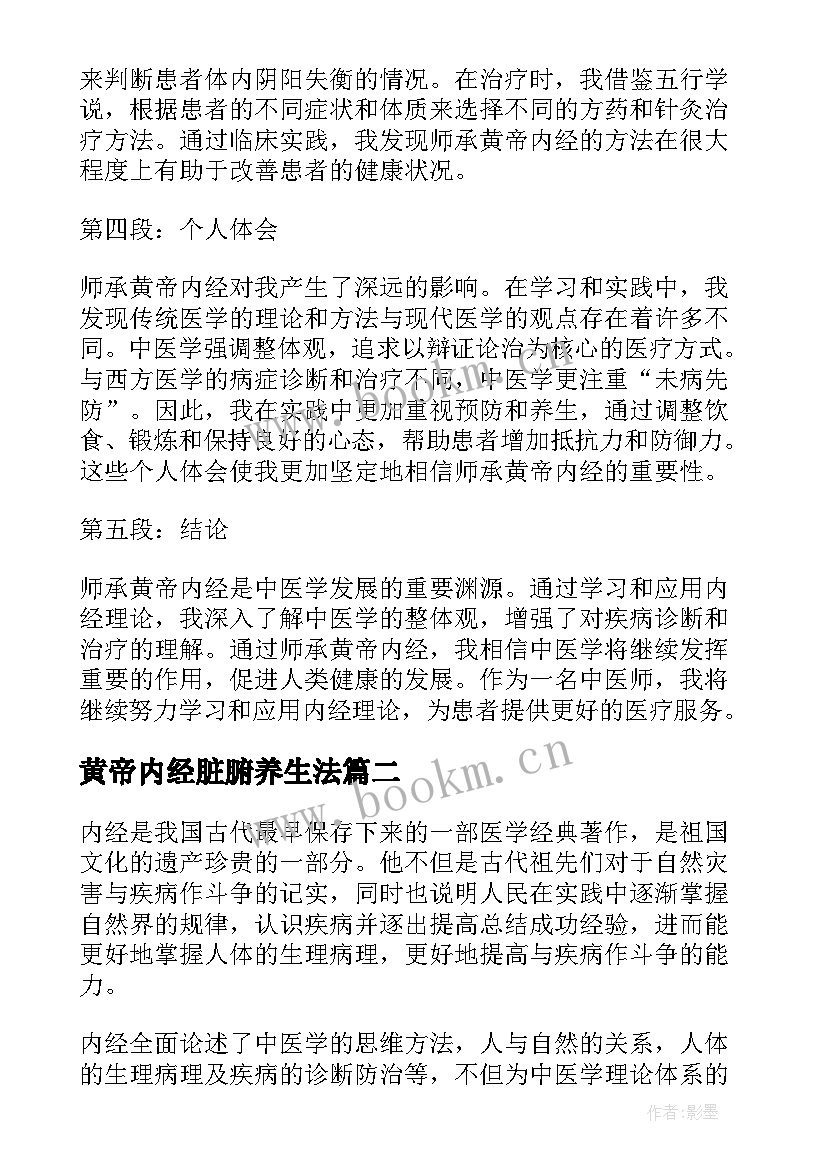 最新黄帝内经脏腑养生法 中医师承黄帝内经心得体会(精选6篇)