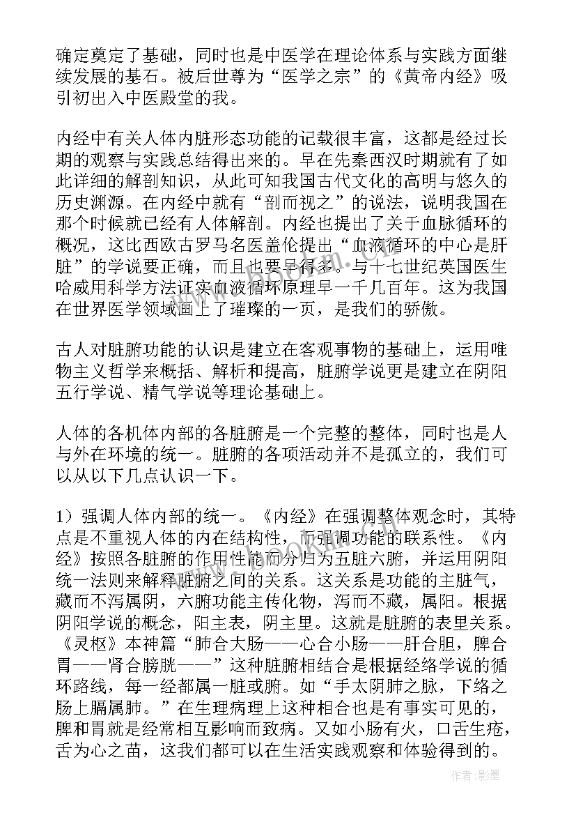 最新黄帝内经脏腑养生法 中医师承黄帝内经心得体会(精选6篇)