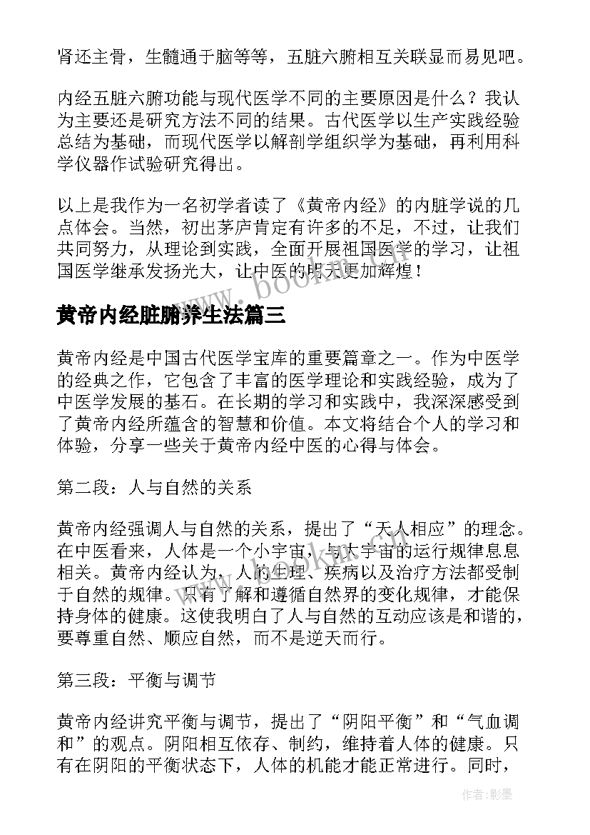 最新黄帝内经脏腑养生法 中医师承黄帝内经心得体会(精选6篇)