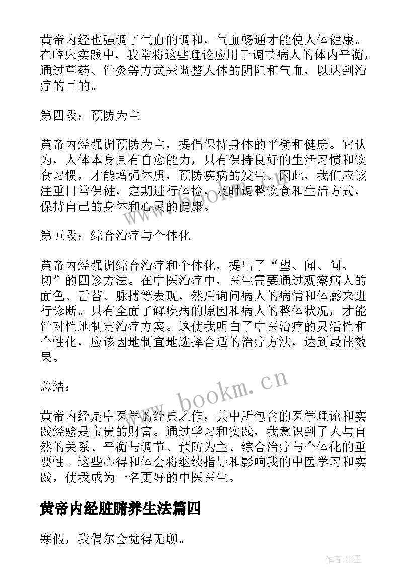 最新黄帝内经脏腑养生法 中医师承黄帝内经心得体会(精选6篇)