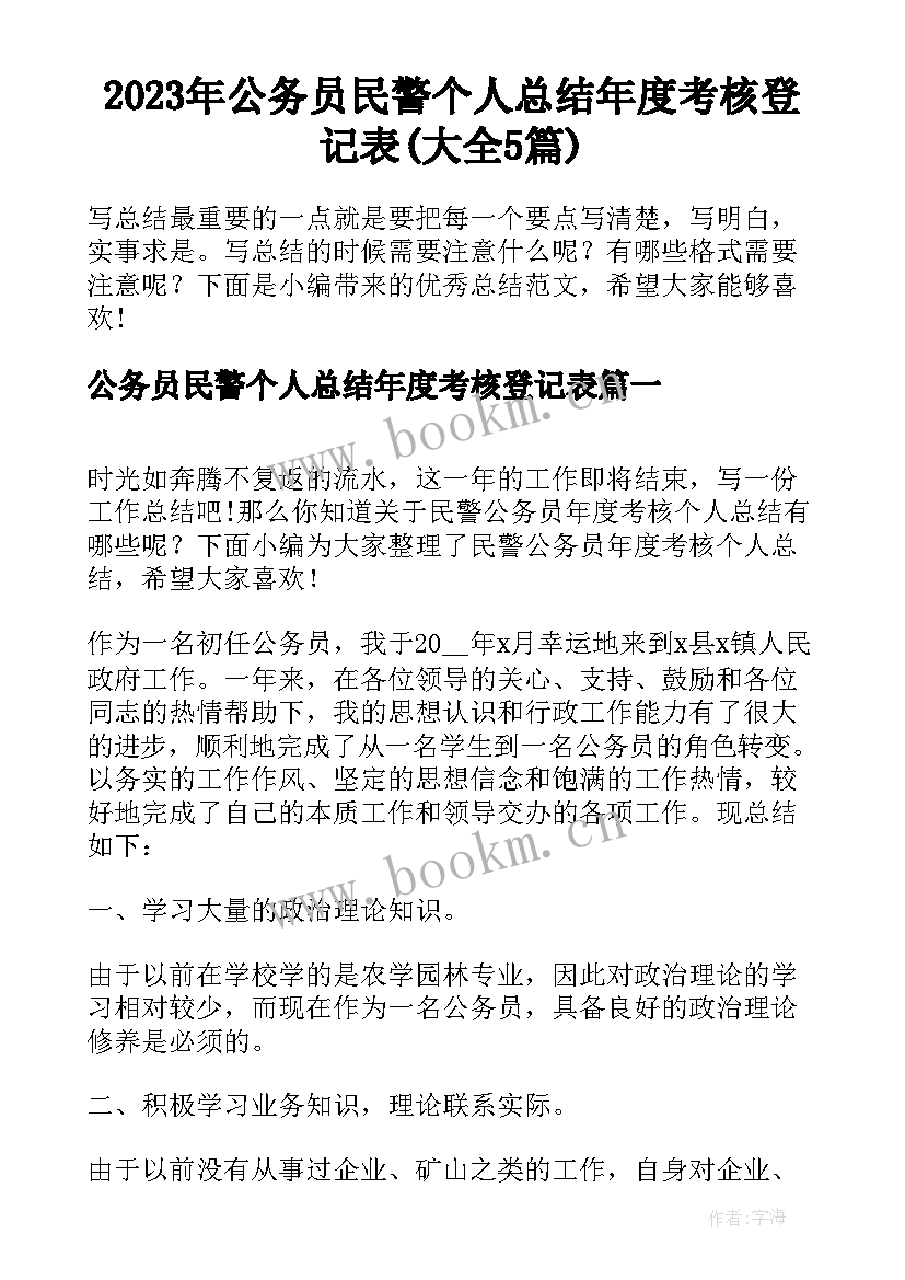 2023年公务员民警个人总结年度考核登记表(大全5篇)