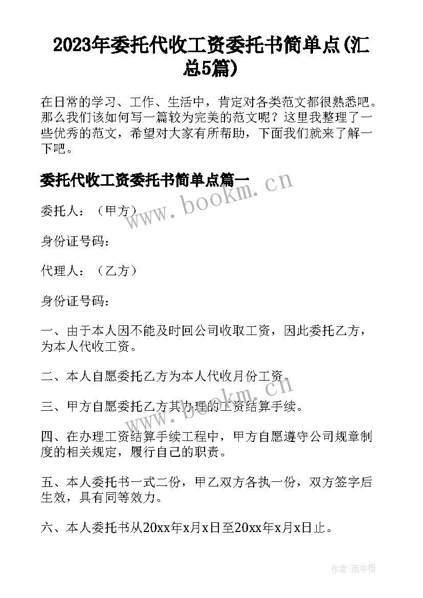 2023年委托代收工资委托书简单点(汇总5篇)