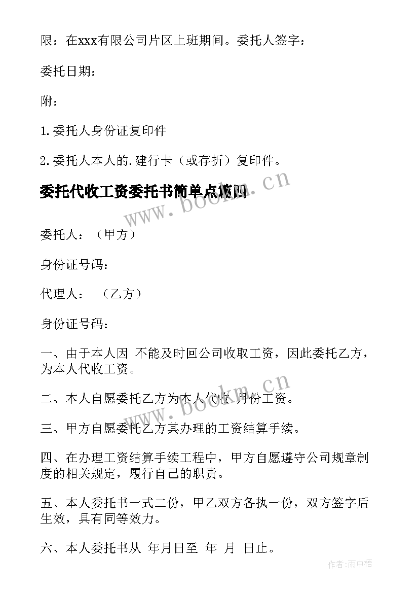 2023年委托代收工资委托书简单点(汇总5篇)