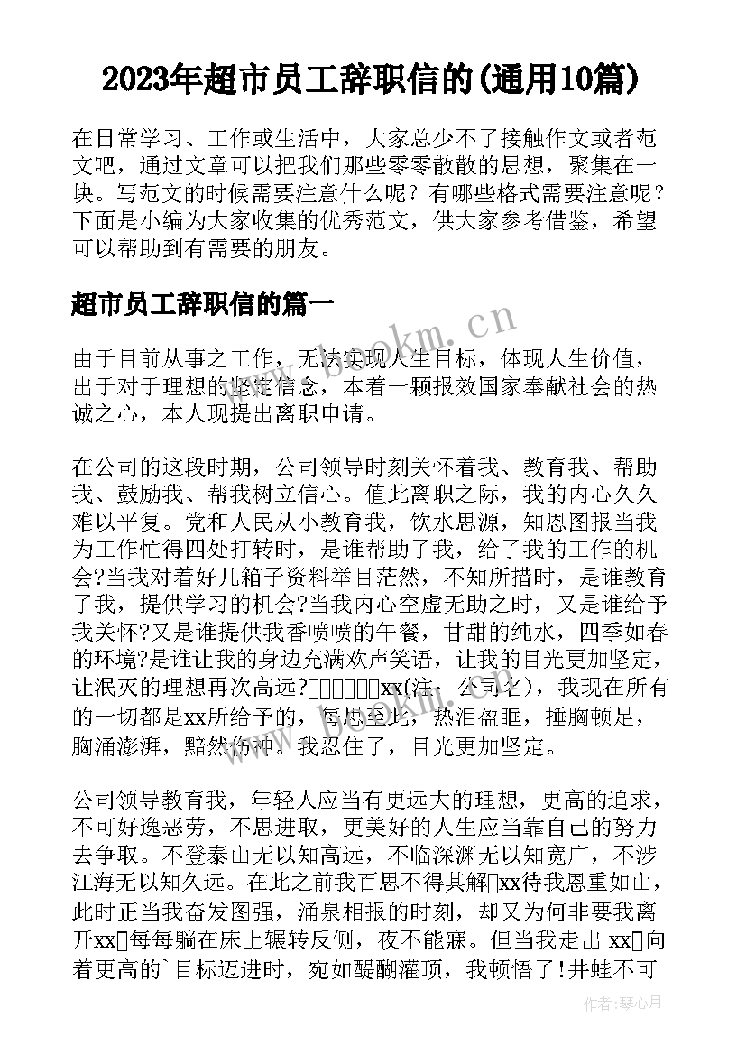 2023年超市员工辞职信的(通用10篇)