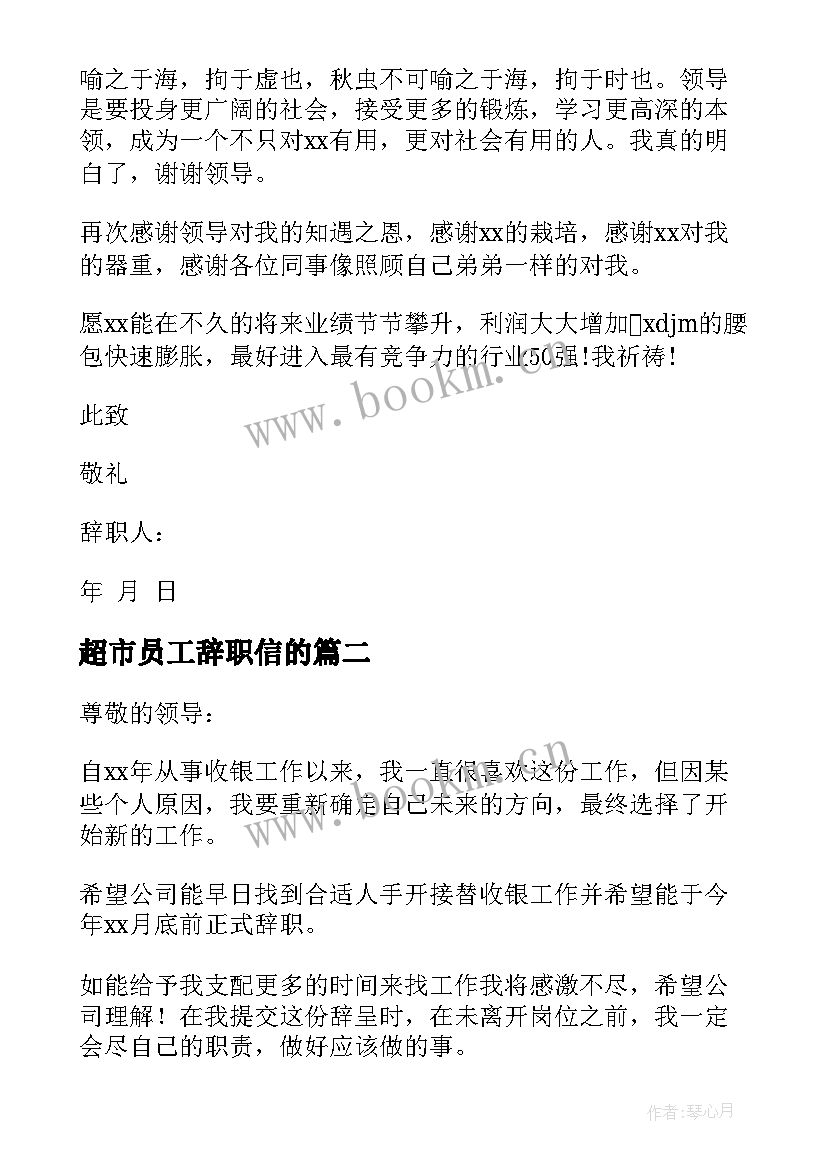 2023年超市员工辞职信的(通用10篇)