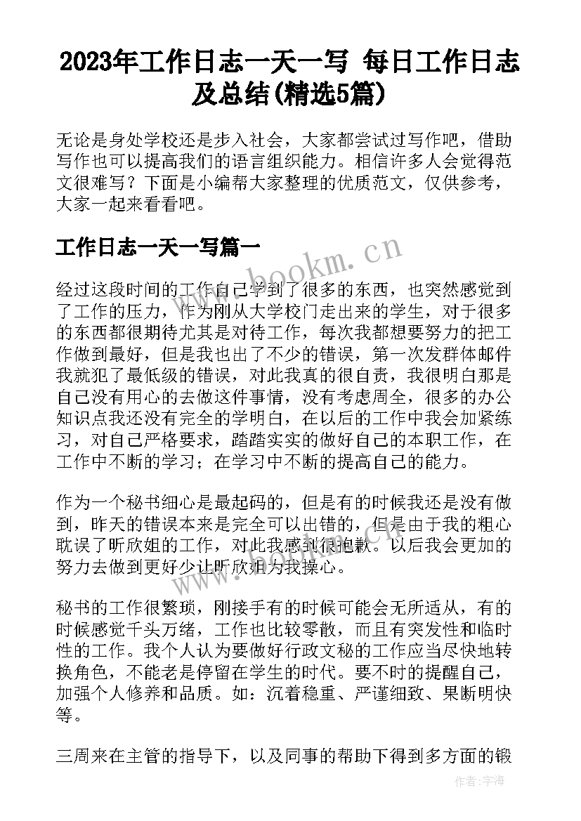 2023年工作日志一天一写 每日工作日志及总结(精选5篇)