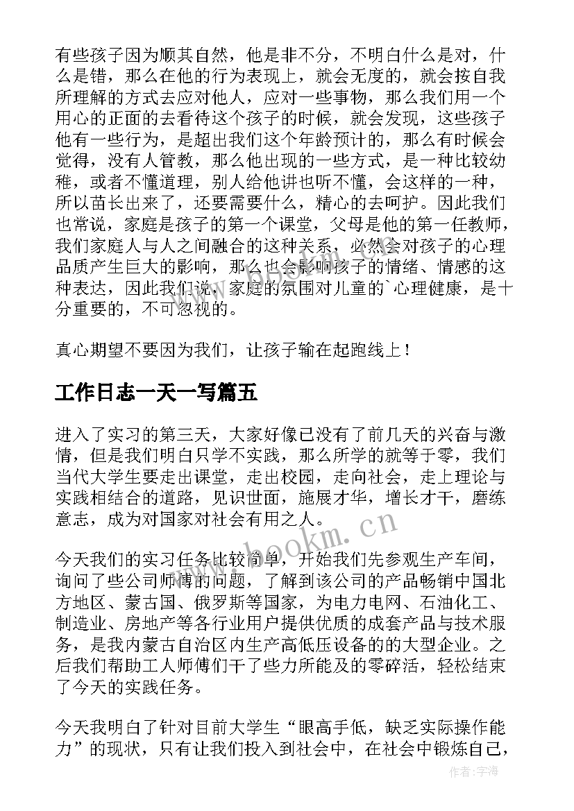 2023年工作日志一天一写 每日工作日志及总结(精选5篇)