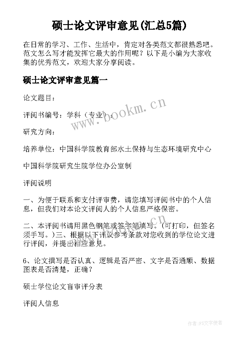 硕士论文评审意见(汇总5篇)