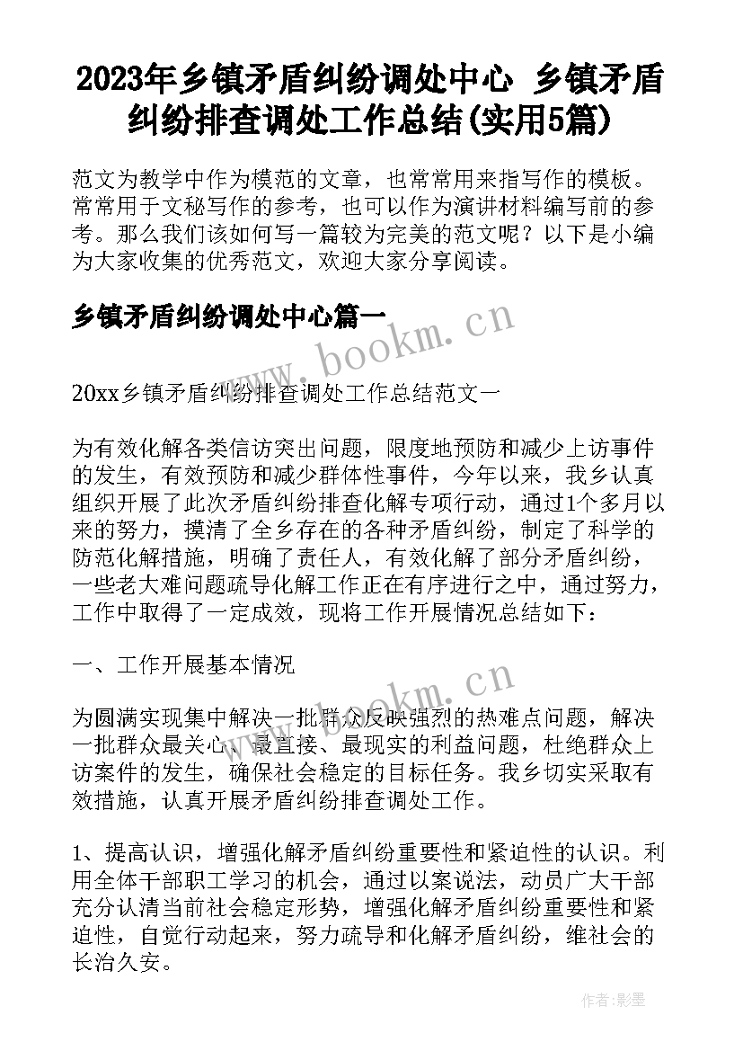 2023年乡镇矛盾纠纷调处中心 乡镇矛盾纠纷排查调处工作总结(实用5篇)