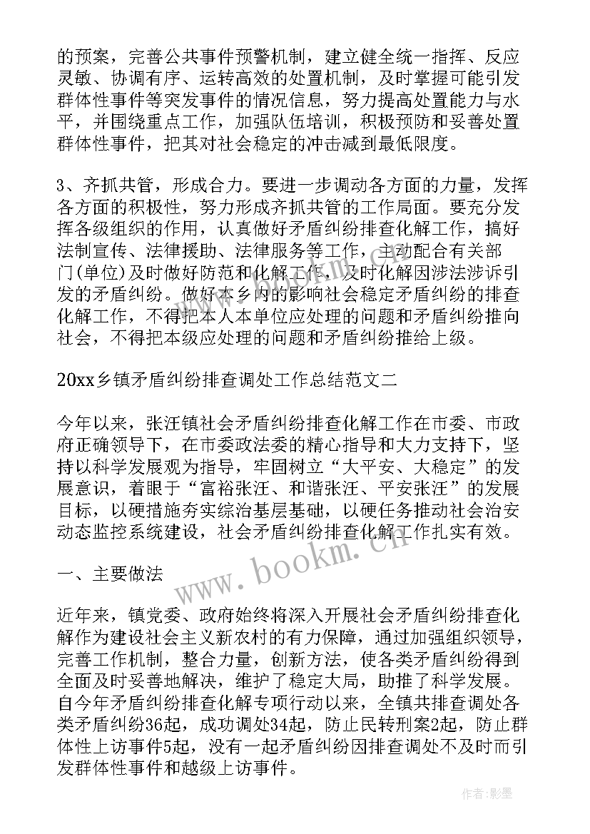 2023年乡镇矛盾纠纷调处中心 乡镇矛盾纠纷排查调处工作总结(实用5篇)