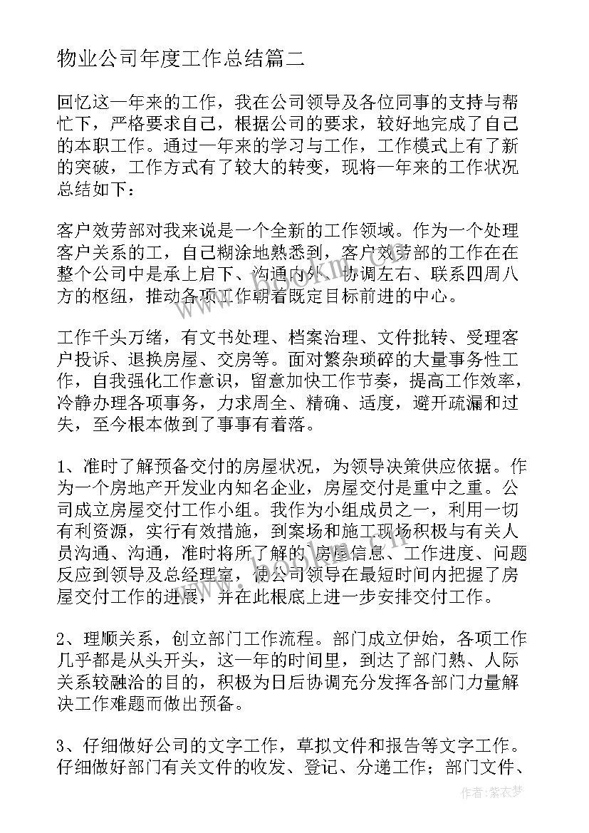 物业公司年度工作总结 物业公司工作个人总结(大全7篇)