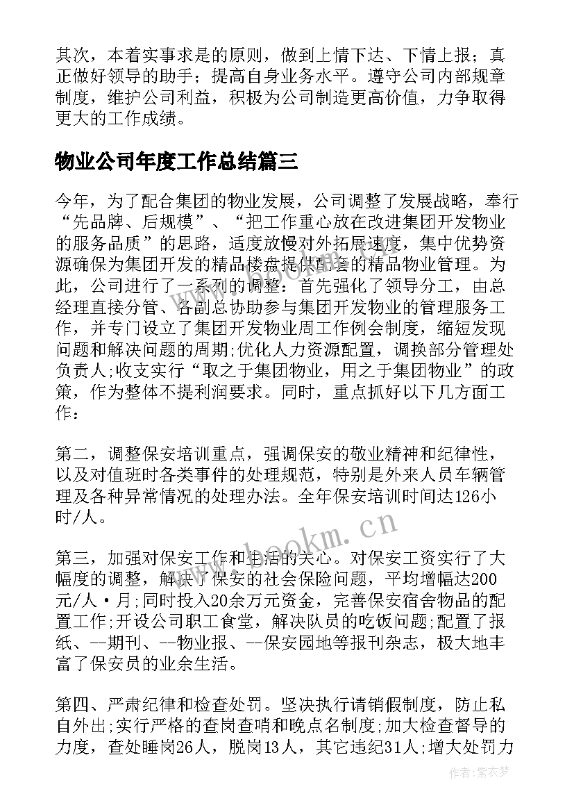 物业公司年度工作总结 物业公司工作个人总结(大全7篇)