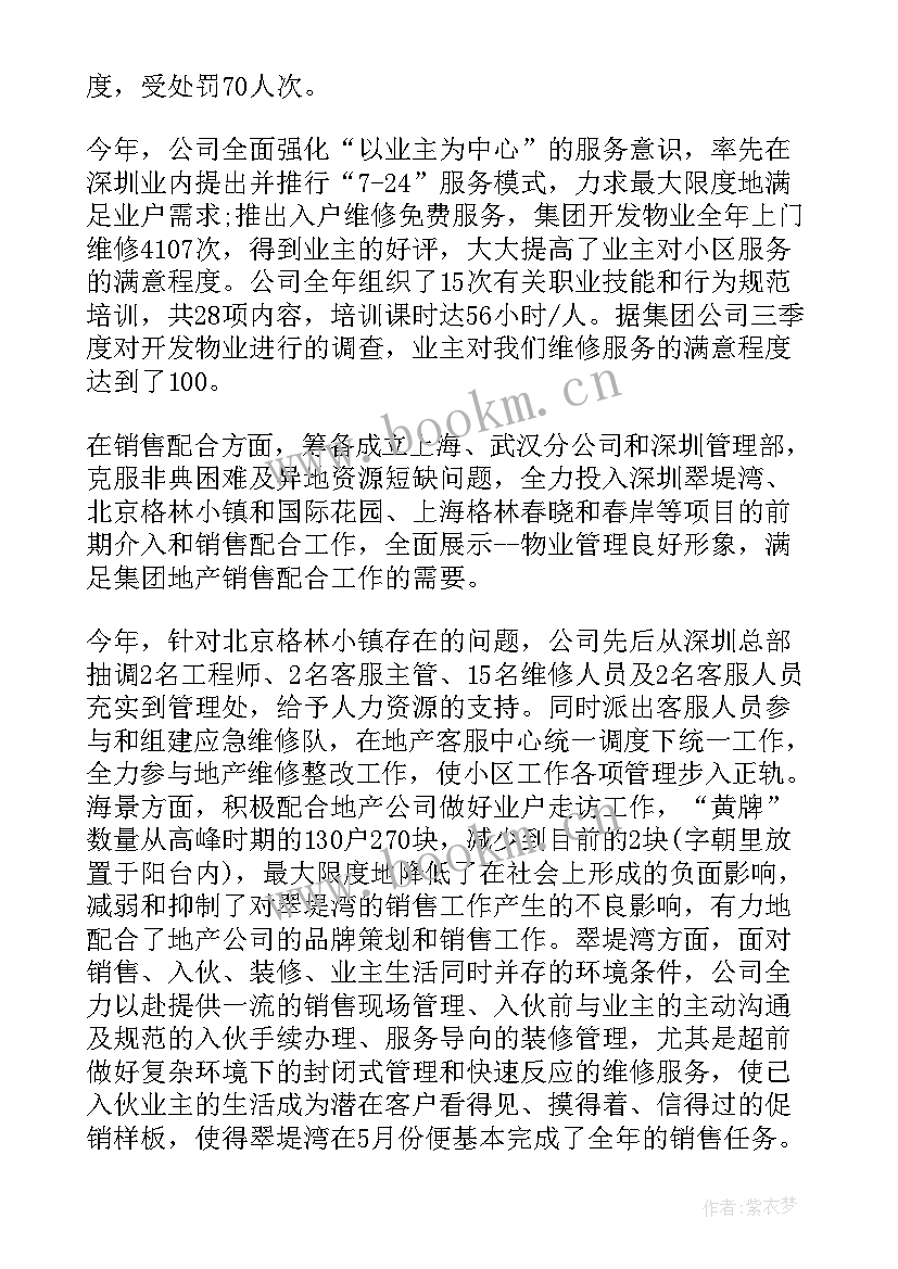 物业公司年度工作总结 物业公司工作个人总结(大全7篇)